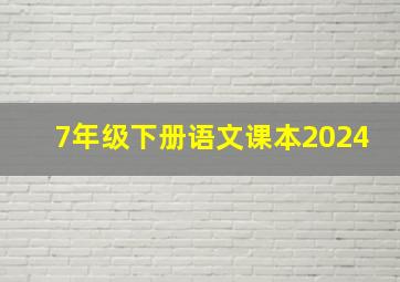 7年级下册语文课本2024