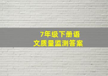 7年级下册语文质量监测答案