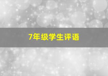 7年级学生评语