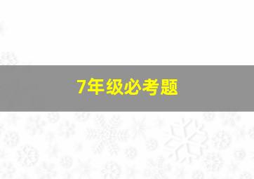 7年级必考题