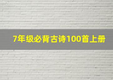 7年级必背古诗100首上册