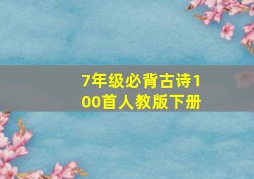 7年级必背古诗100首人教版下册