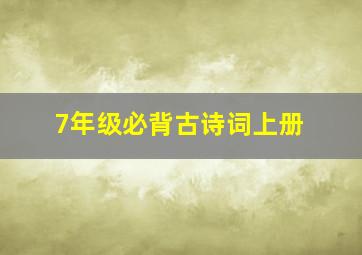 7年级必背古诗词上册