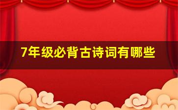 7年级必背古诗词有哪些