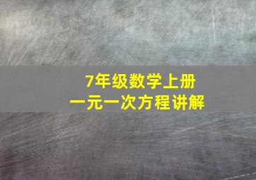 7年级数学上册一元一次方程讲解