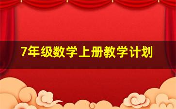 7年级数学上册教学计划