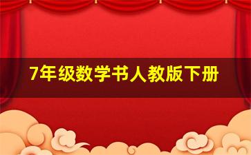 7年级数学书人教版下册