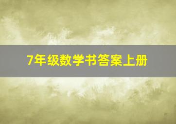 7年级数学书答案上册