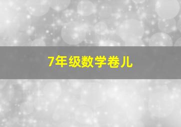 7年级数学卷儿