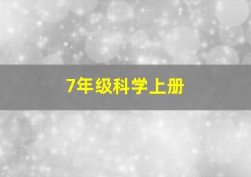 7年级科学上册