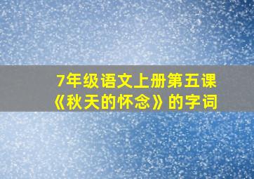 7年级语文上册第五课《秋天的怀念》的字词