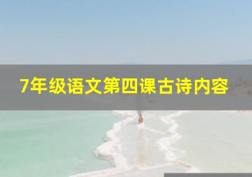 7年级语文第四课古诗内容