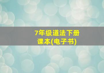 7年级道法下册课本(电子书)