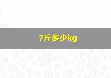 7斤多少kg