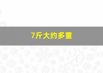 7斤大约多重