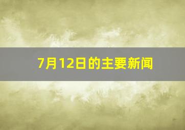 7月12日的主要新闻