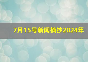 7月15号新闻摘抄2024年