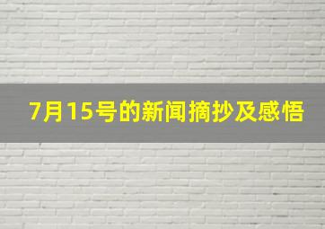 7月15号的新闻摘抄及感悟