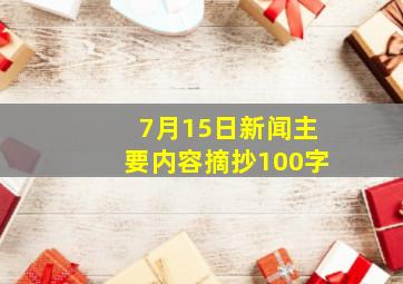 7月15日新闻主要内容摘抄100字