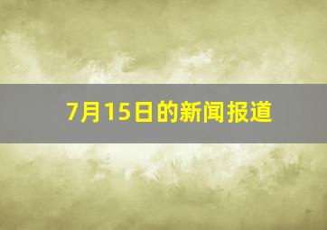 7月15日的新闻报道