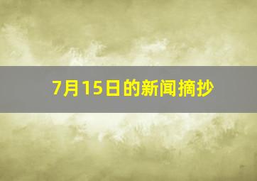 7月15日的新闻摘抄