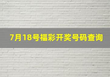 7月18号福彩开奖号码查询