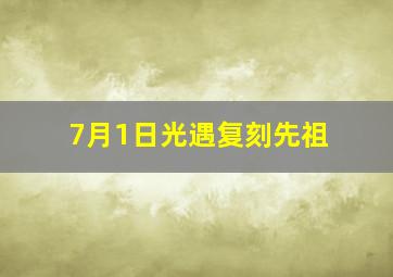 7月1日光遇复刻先祖