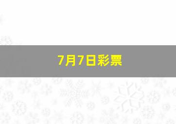 7月7日彩票