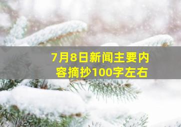 7月8日新闻主要内容摘抄100字左右