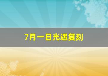 7月一日光遇复刻