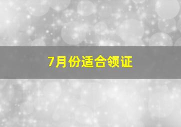 7月份适合领证