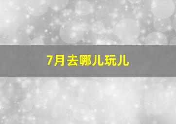 7月去哪儿玩儿