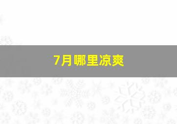 7月哪里凉爽