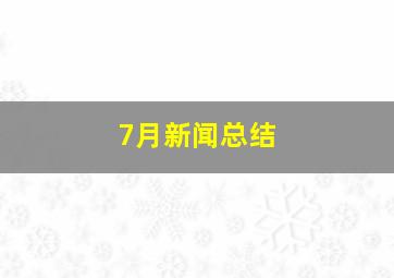 7月新闻总结