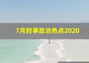 7月时事政治热点2020