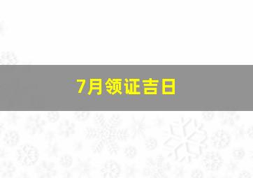 7月领证吉日