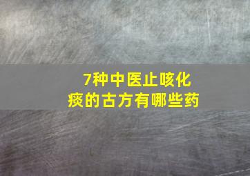 7种中医止咳化痰的古方有哪些药