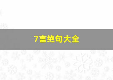 7言绝句大全