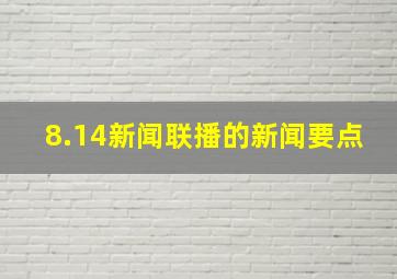 8.14新闻联播的新闻要点