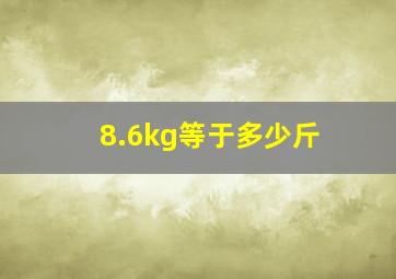 8.6kg等于多少斤