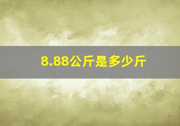 8.88公斤是多少斤