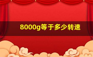 8000g等于多少转速