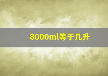 8000ml等于几升