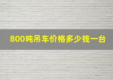 800吨吊车价格多少钱一台