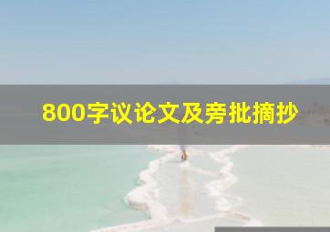 800字议论文及旁批摘抄