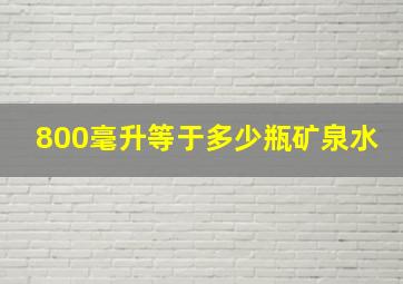 800毫升等于多少瓶矿泉水