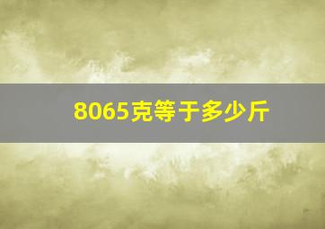 8065克等于多少斤