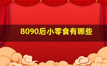 8090后小零食有哪些