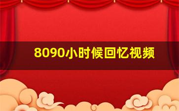 8090小时候回忆视频