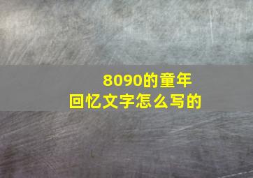 8090的童年回忆文字怎么写的